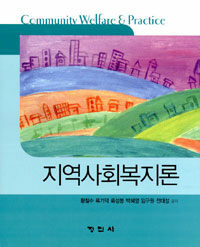 지역사회복지론 =Community welfare & practice 