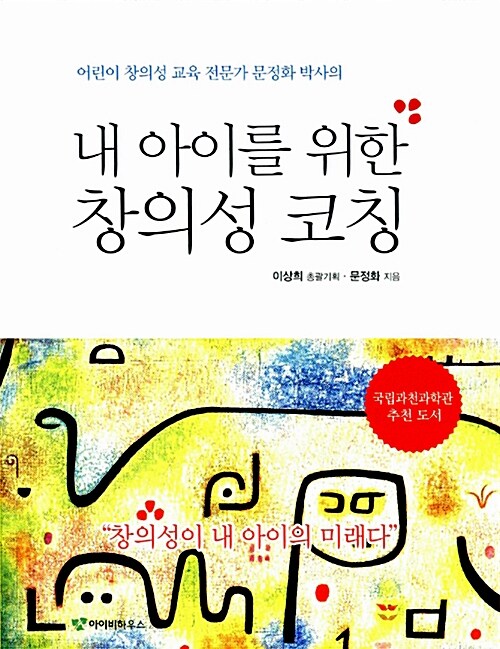 [중고] 내 아이를 위한 창의성 코칭