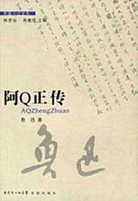 [중고] 아큐정전(중편소설금고) 阿Q正傳