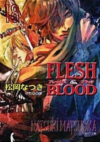 FLESH&BLOOD 18 (文庫)