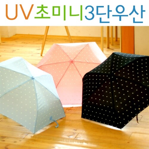 UV초미니3단우산(양산겸용/UV코팅)