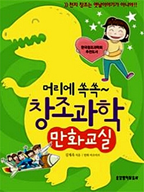 [중고] 머리에 쏙쏙~ 창조과학 만화교실