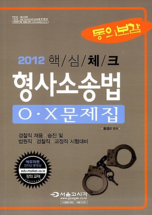 2012 핵심체크 형사소송법 O.X 문제집