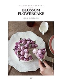 블로섬 플라워케이크 =고운 빛 앙금 플라워 & 컬러 레시피 81 /Blossom flowercake 