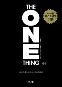원씽 The One Thing (리커버 특별판)