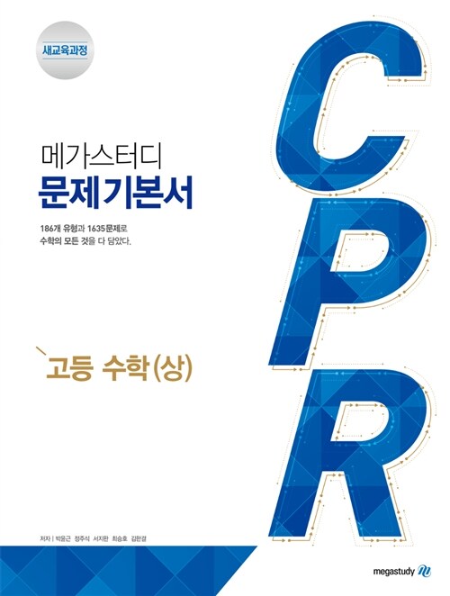 메가스터디 문제 기본서 CPR 고등 수학(상) (2024년용)