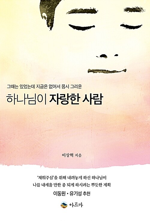 [중고] 하나님이 자랑한 사람