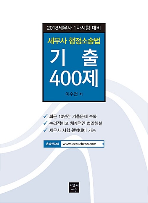 2018 세무사 행정소송법 기출 400제