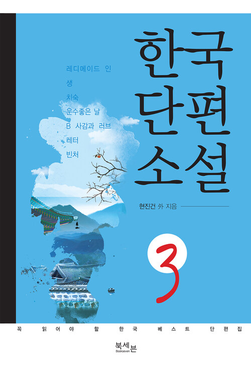 한국 단편소설 3 : 꼭 읽어야 할 한국 베스트 단편집