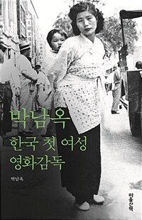 박남옥 :한국 첫 여성 영화감독 