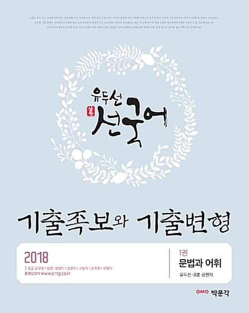 2018 유두선 선국어 기출족보와 기출변형 - 전3권