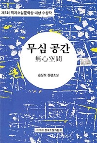 무심 공간 :손정모 장편소설 