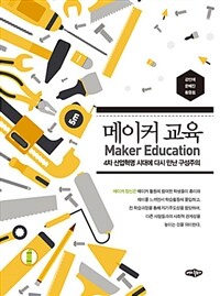 메이커 교육 =4차 산업혁명 시대에 다시 만난 구성주의 /Maker education 