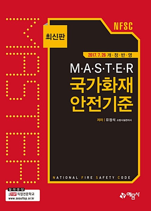 2017 MASTER 국가화재 안전기준 (2017.7.26 개정)