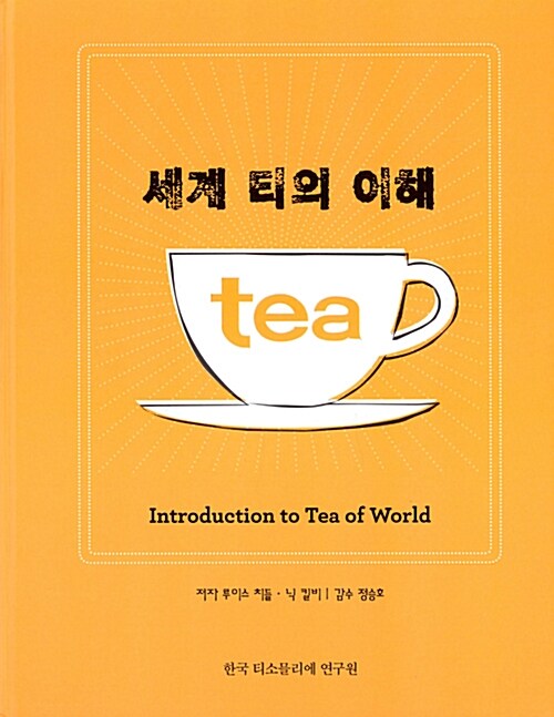 세계 티의 이해= Introduction to tea of world