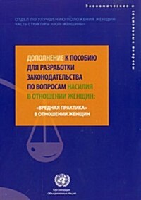 Supplement to the Handbook for Legislation on Violence Against Women (Russian Language) (Paperback)