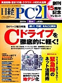 日經 PC 21 (ピ-シ-ニジュウイチ) 2011年 08月號 [雜誌] (月刊, 雜誌)