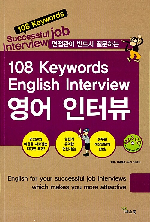 [중고] 108 Keywords English Interview 영어 인터뷰