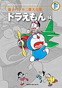 ドラえもん 14 (藤子·F·不二雄大全集) (コミック)