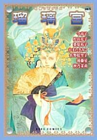 幻想ラビリンス vol.5 瑠璃宮 (幻想ラビリンス) (アイズコミックス) (コミック)