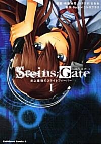 [중고] STEINS;GATE　史上最强のスライトフィ-バ-　(1) (角川コミックス·エ-ス 158-9) (コミック)