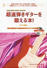 超速彈きギタ-を鍛える本!(CD付) (A5, 單行本)