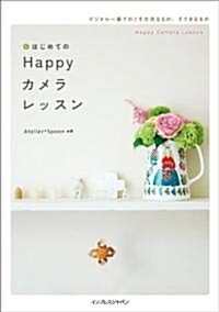 はじめてのHappyカメラレッスン (單行本(ソフトカバ-))