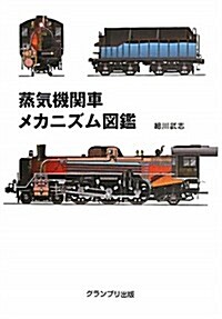 蒸氣機關車メカニズム圖鑑 新裝版 (單行本)