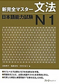 [중고] 新完全マスタ-文法日本語能力試驗N1 (單行本)