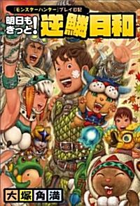 『モンスタ-ハンタ-』プレイ日記 明日もきっと! 逆鱗日和 (ファミ通BOOKS) (單行本)