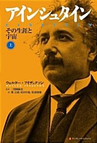 アインシュタイン　その生涯と宇宙　上 (單行本)