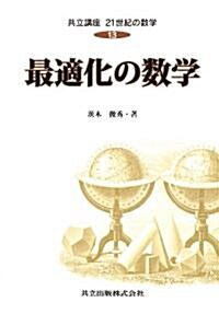 最適化の數學 (共立講座 21世紀の數學　13) (單行本)