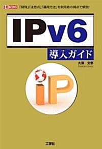 「IPv6」導入ガイド―「疑問」「注意點」「運用方法」を利用者の視點で解說! (I/O BOOKS) (單行本)