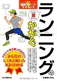 ランニングのかがく―これで差がつく! アスリ-トなら知っておきたいからだのしくみと使い方がよくわかる (圖解スポ-ツサイエンス) (單行本)