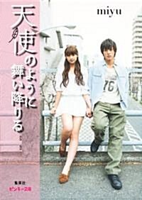 天使のように舞い降りる (ピンキ-文庫 み 2-2) (文庫)