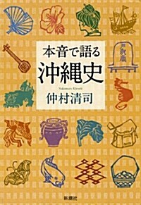 本音で語る沖繩史 (單行本)