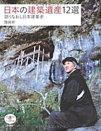 日本の建築遺産12選―語りなおし日本建築史 (とんぼの本) (單行本)