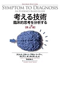 考える技術　臨牀的思考を分析する　第2版 (第2, 單行本)