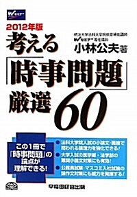 考える「時事問題」嚴選60 2012年版 (單行本)