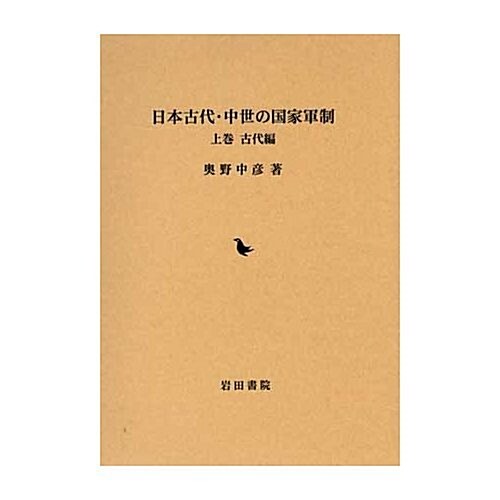 日本古代·中世の國家軍制 上卷 古代編 (單行本)