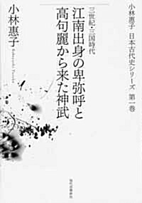 江南出身の卑彌呼と高句麗から來た神武―三世紀·三國時代 (小林惠子日本古代史シリ-ズ 第 1卷) (單行本)