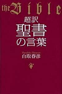 超譯聖書の言葉 (單行本)