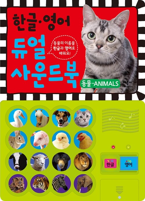 [중고] 한글.영어 듀얼 사운드북 : 동물 Animals