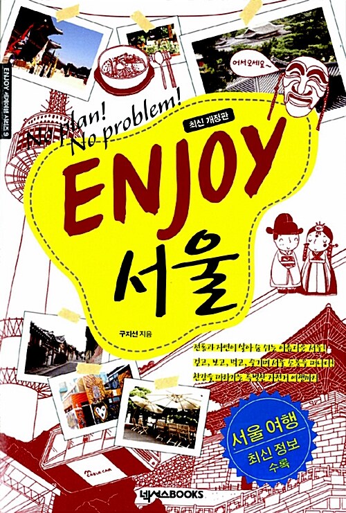 Enjoy 서울
