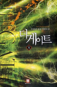 더 게이트 =무천검 퓨전 장편소설.(The) gate 