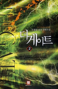 더 게이트 =무천검 퓨전 장편소설.(The) gate 