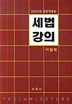 [중고] 세법강의(2009 전면개정)(21판)[45-735]