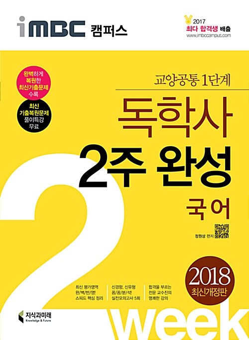 2018 iMBC 캠퍼스 독학사 1단계 2주 완성 국어 (교양공통 1단계)