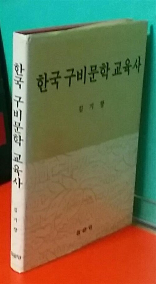 [중고] 한국 구비문학 교육사