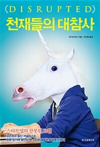 천재들의 대참사 :스타트업의 잘못된 모험 